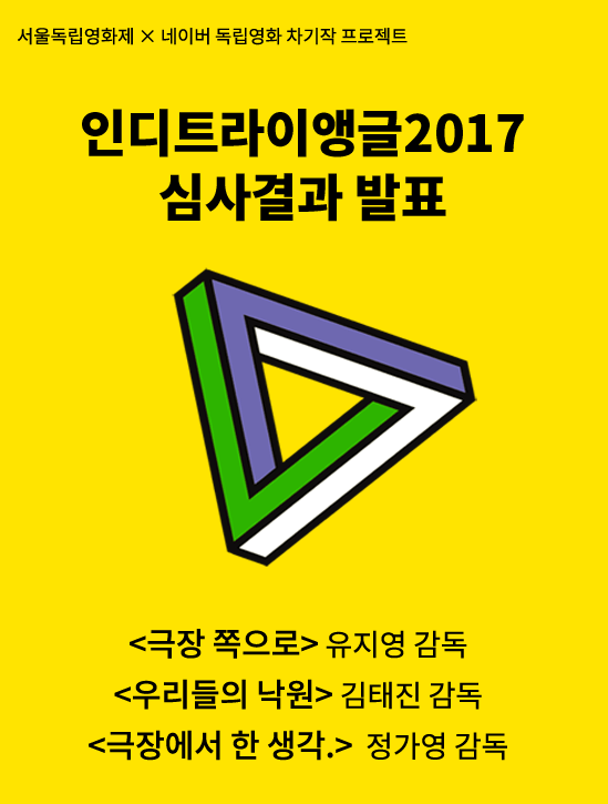 인디트라이앵글_심사결과발표.png