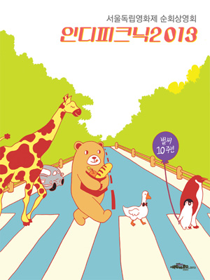 siff2013_인디피크닉_포스터.jpg