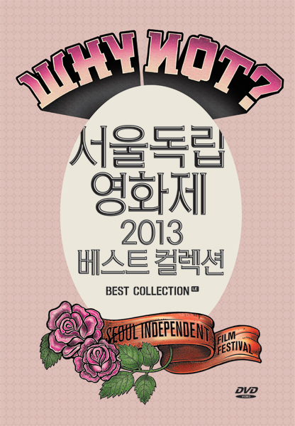 siff2013_베스트DVD_표지.jpg