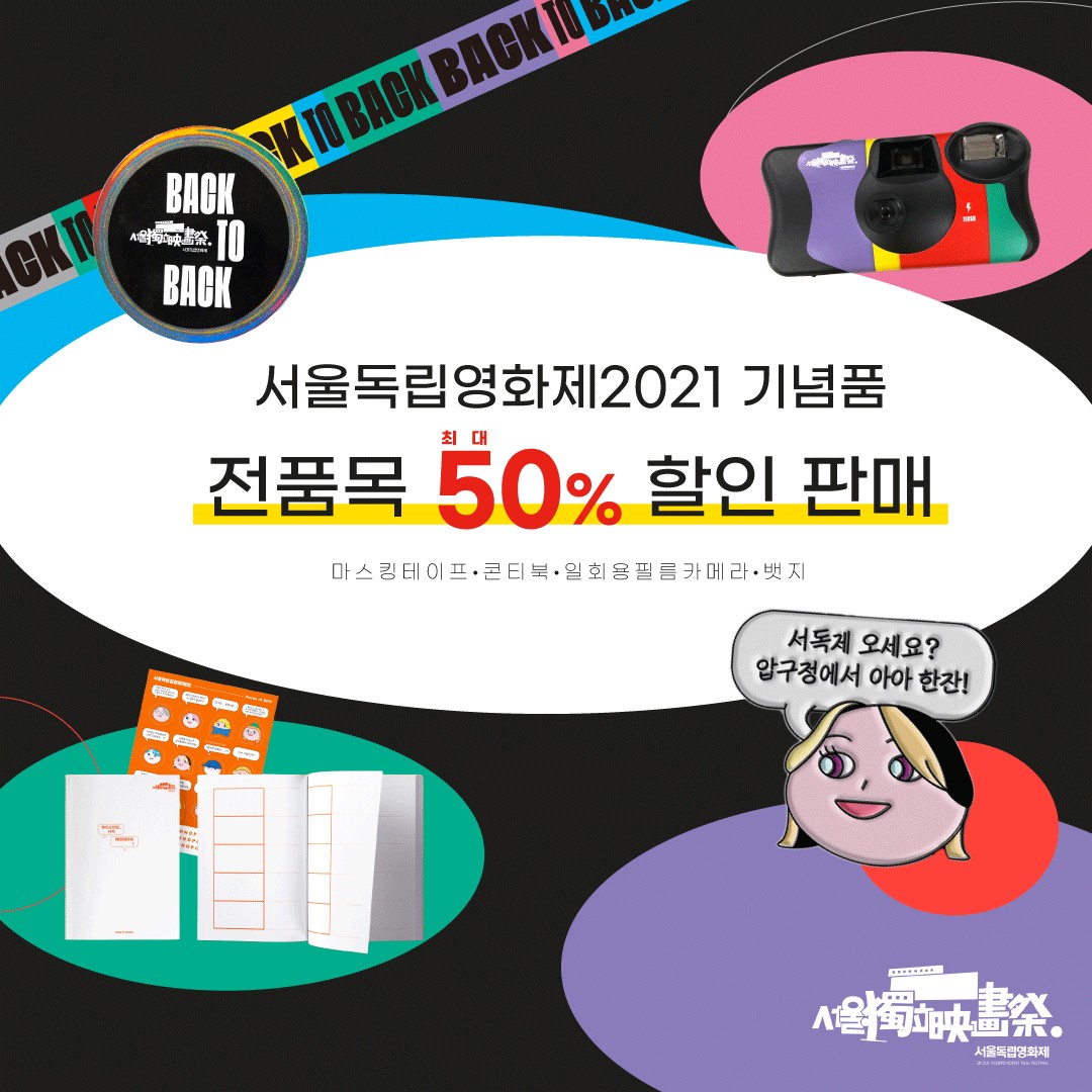 서울독립영화제2021 기념품 전품목 최대 50% 할인 판매