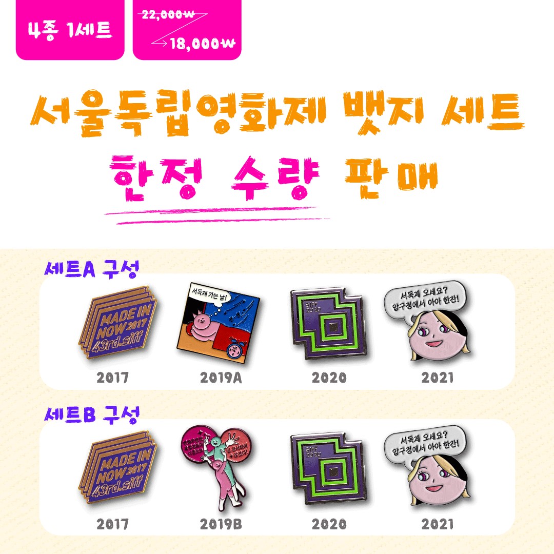 서울독립영화제 뱃지 세트 한정 수량 판매(4종 1세트) 18,000원