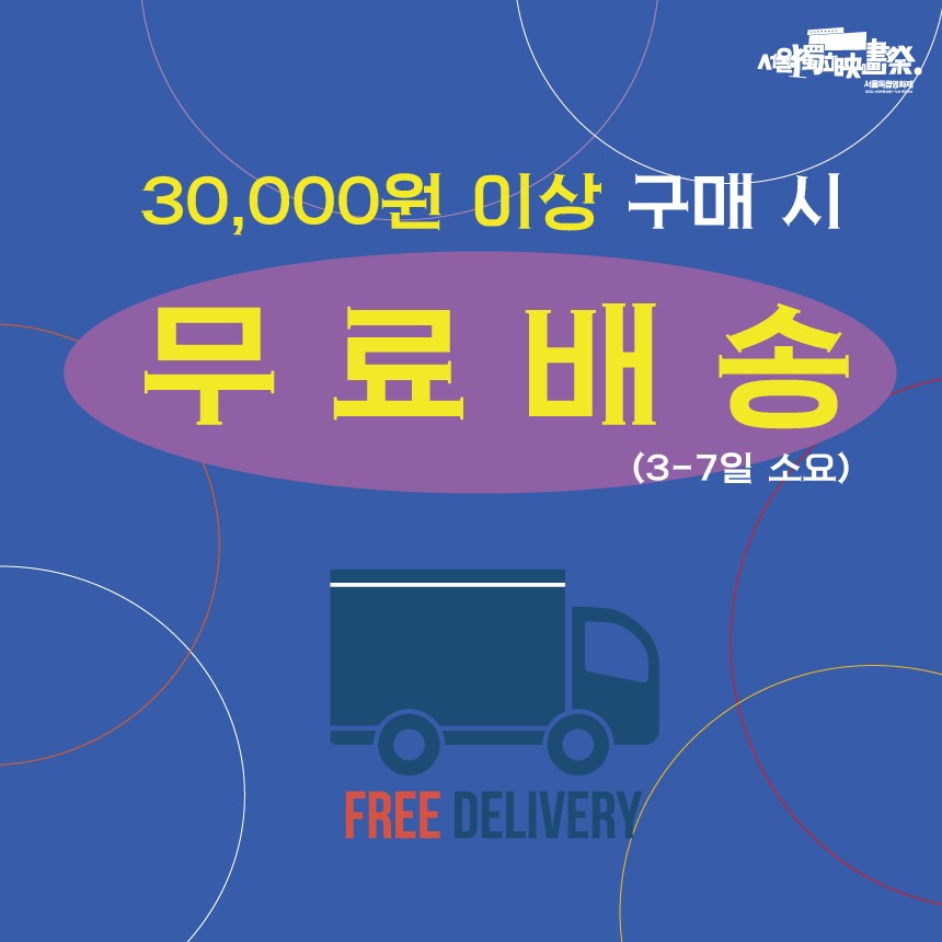 3만원 이상 구매 시 무료배송(3-7일 소요)