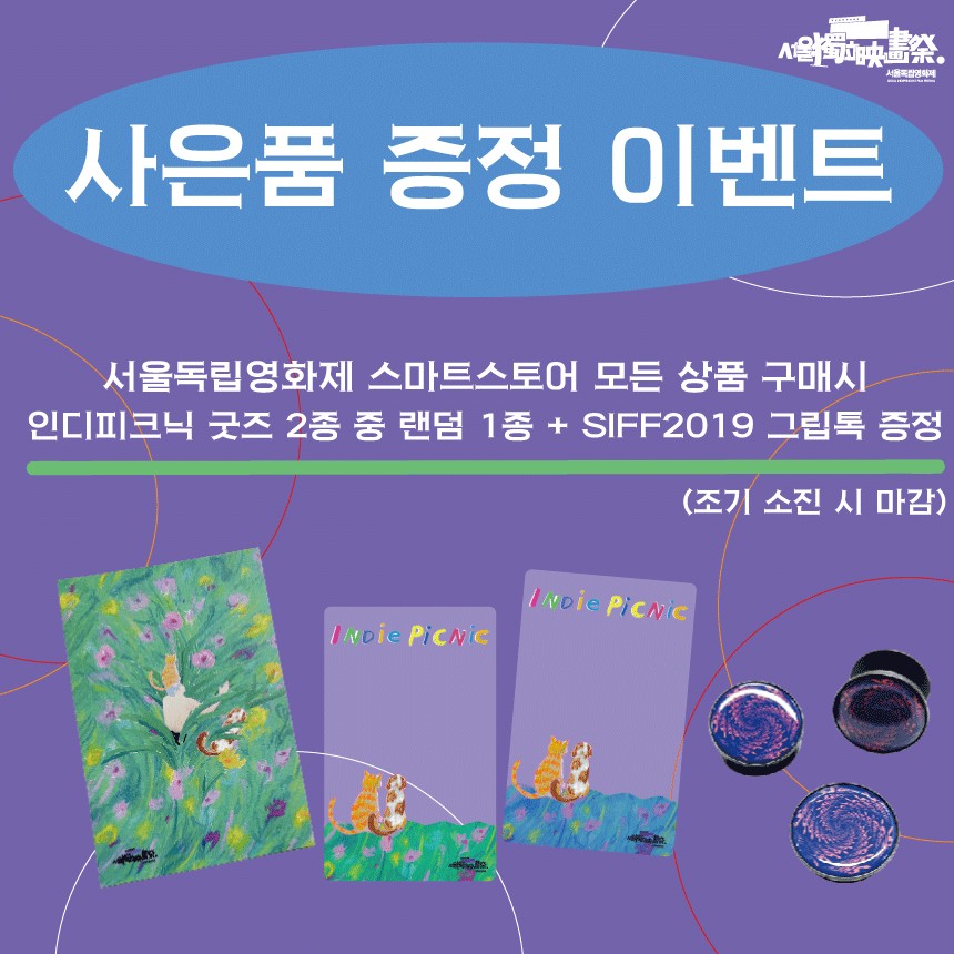 사은품 증정 이벤트 : 서울독립영화제 스마트스토어 모든 상품 구매시 인디피크닉 굿즈 2종 중 랜덤 1종과 SIFF2019 그립톡 증정(조기 소진 시 마감)
