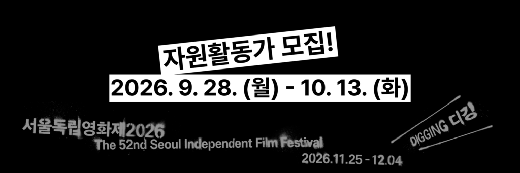서울독립영화제2026 자원활동가 및 관객심사단 모집(9/28~10/13)