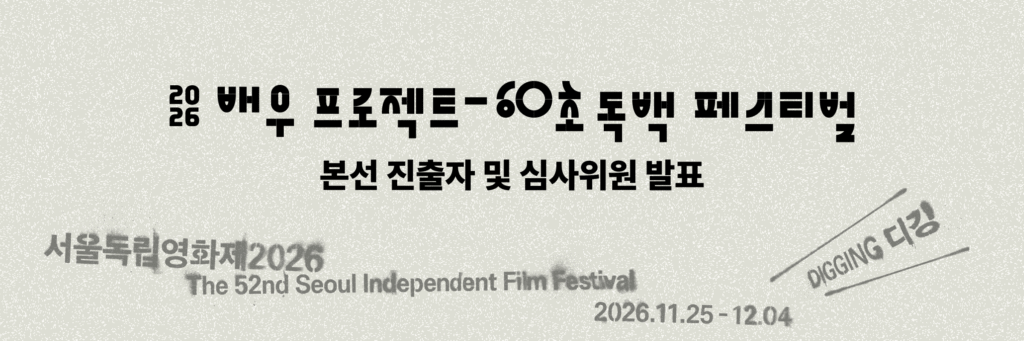 서울독립영화제2026 [배우프로젝트 – 60초 독백 페스티벌] 본선 진출자 및 심사위원 발표
