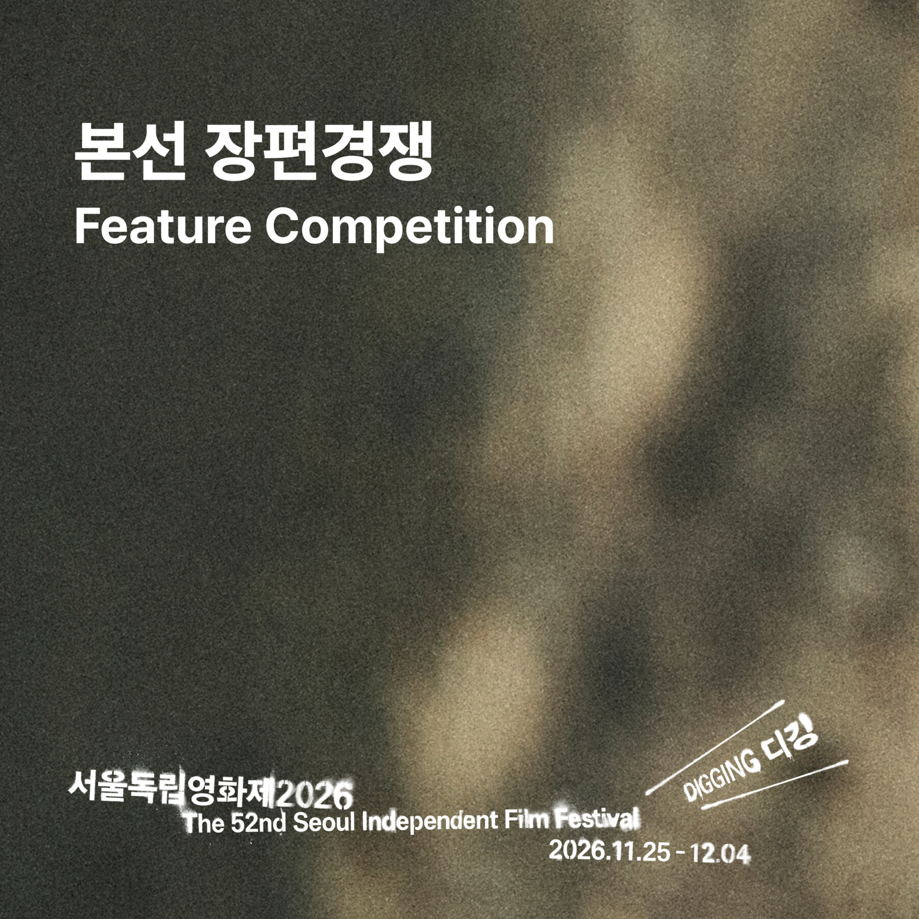 서울독립영화제2026 본선 장편경쟁 부문 상영작 발표