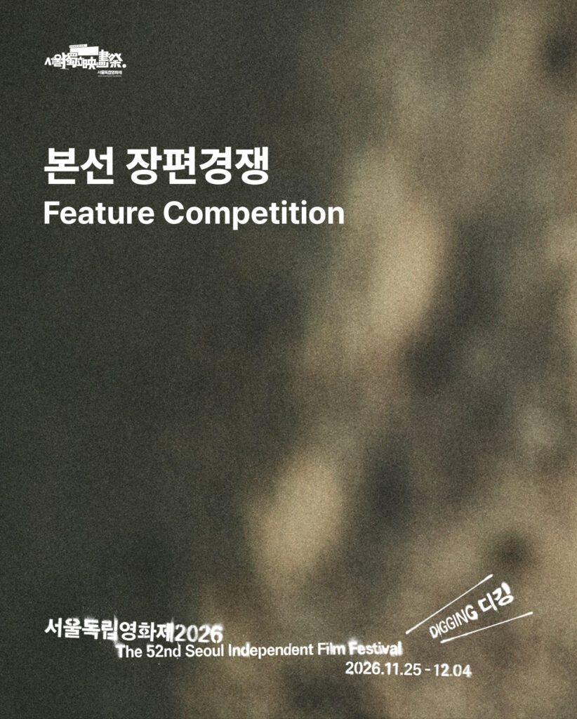 서울독립영화제2026 본선 장편경쟁 부문 상영작 목록
