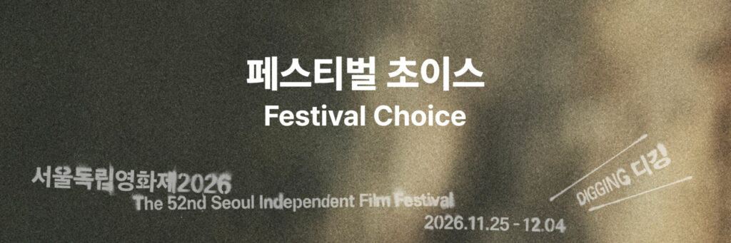 서울독립영화제2026 페스티벌 초이스 부문 상영작 발표