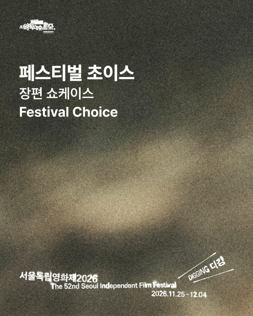 서울독립영화제2026 페스티벌 초이스 장편 쇼케이스 포스터