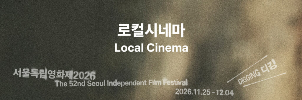 서울독립영화제2026 로컬시네마 상영작 발표