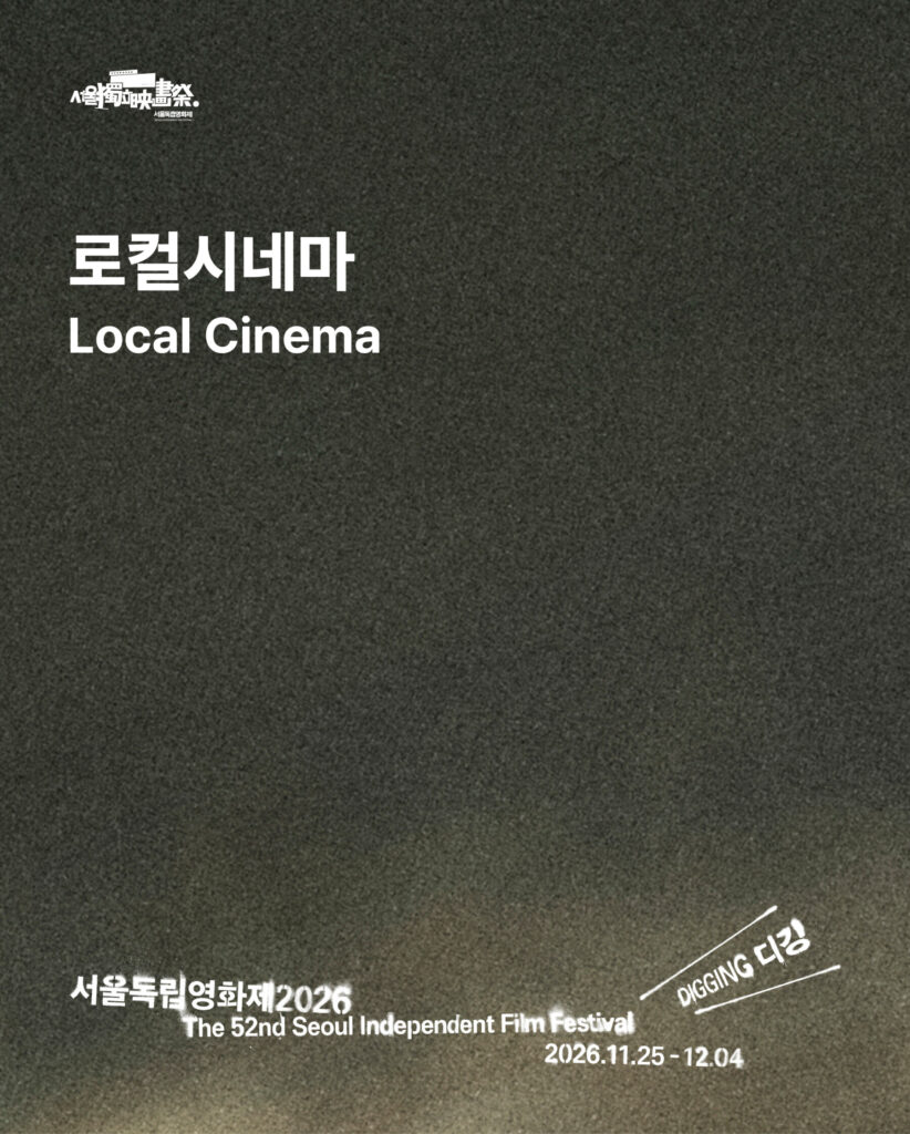 서울독립영화제2026 로컬시네마 포스터