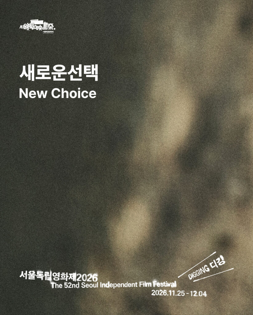 서울독립영화제2026 새로운선택 부문 상영작 목록