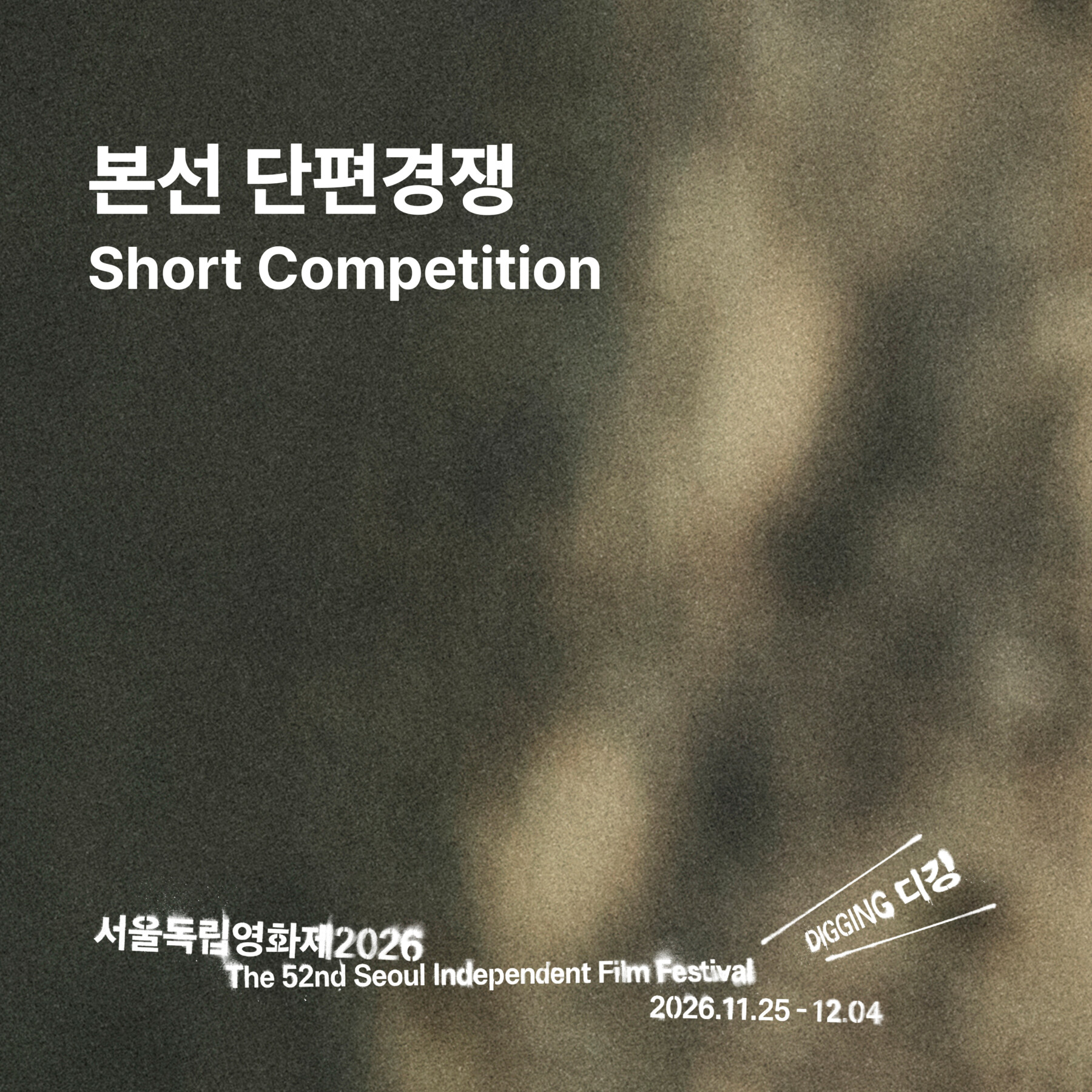 서울독립영화제2026 본선 단편경쟁 부문 상영작 발표