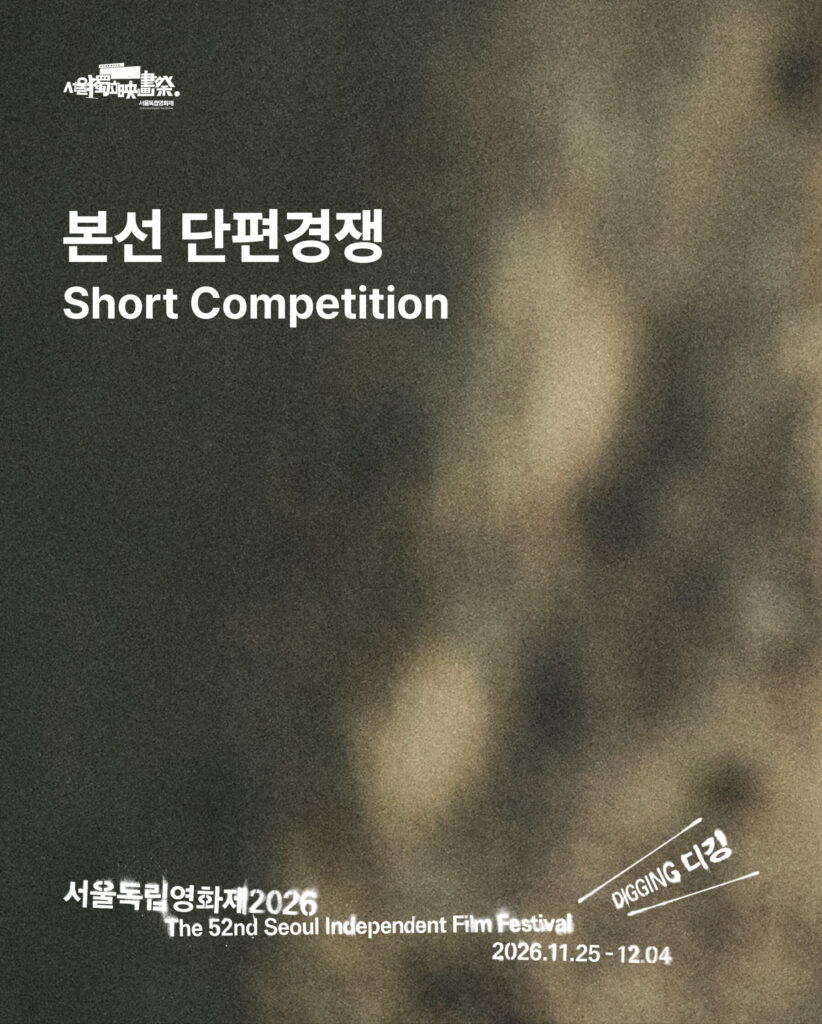 서울독립영화제2026 본선 단편경쟁 부문 상영작 목록