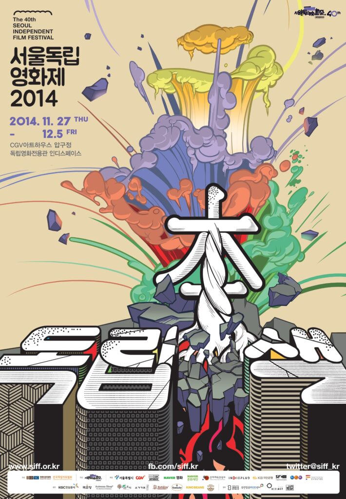 서울독립영화제2014 (제40회)
