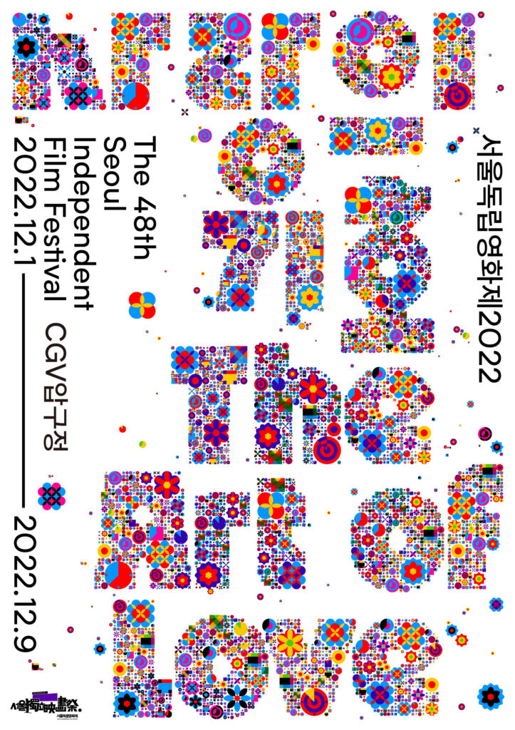 서울독립영화제2022 (제48회)