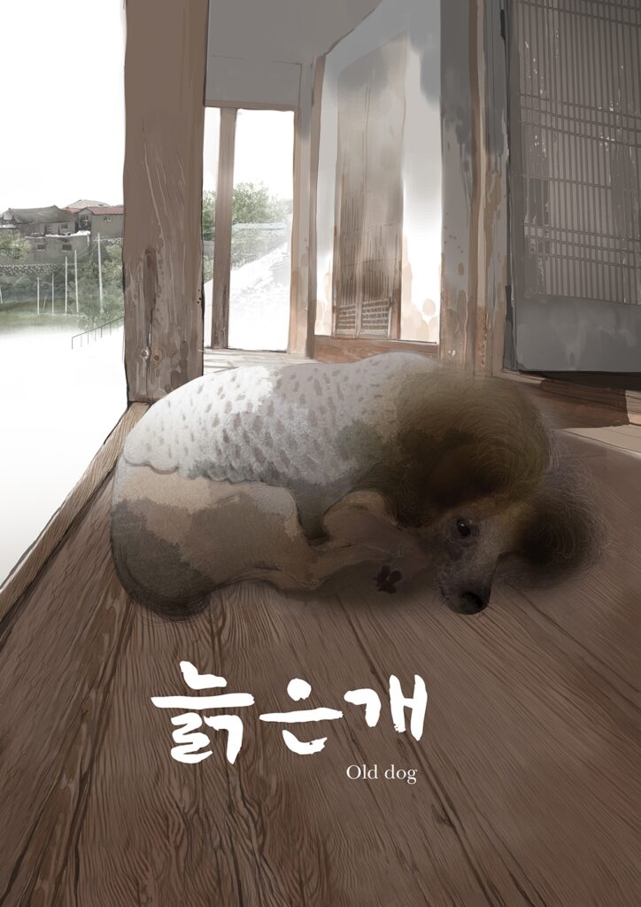 늙은개 스틸컷 2
