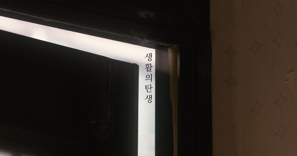 생활의 탄생 스틸컷 1