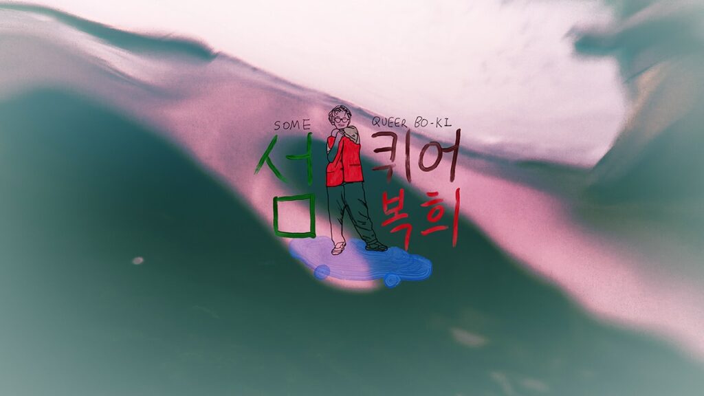 섬퀴어 복희 스틸컷 3