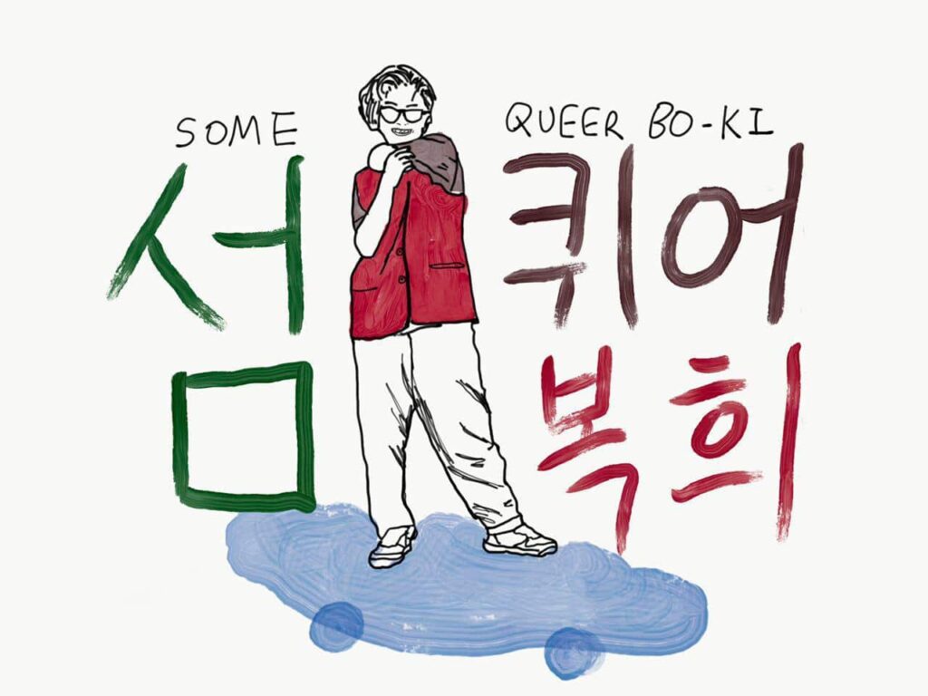 섬퀴어 복희 스틸컷 4