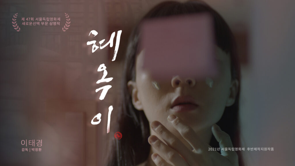 혜옥이 스틸컷 1