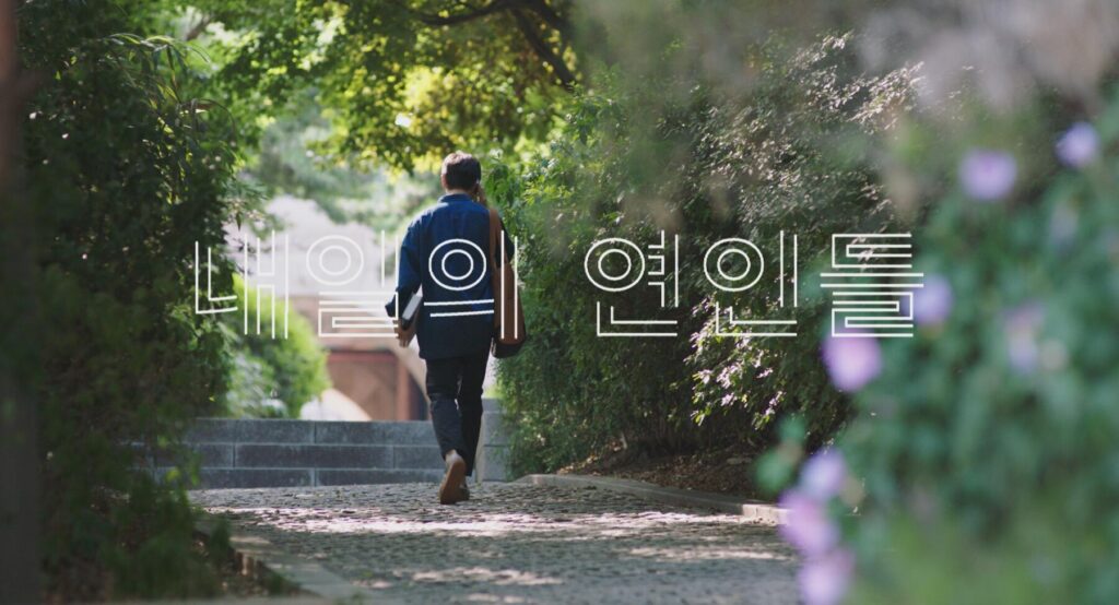 내일의 연인들 스틸컷 2