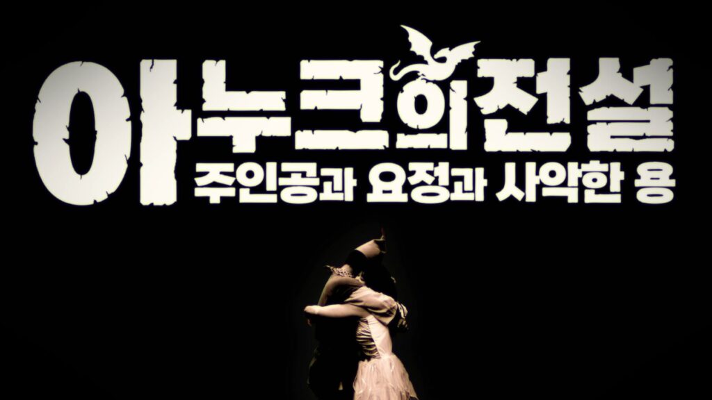 아누크의 전설: 주인공과 요정과 사악한 용 스틸컷 1