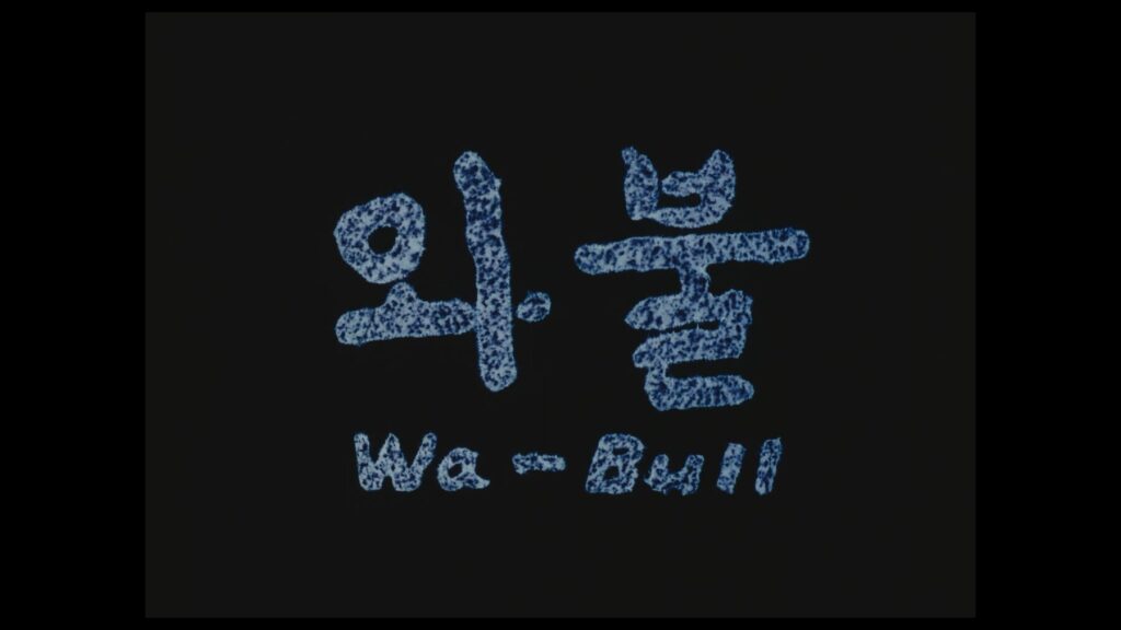 와불 스틸컷 3
