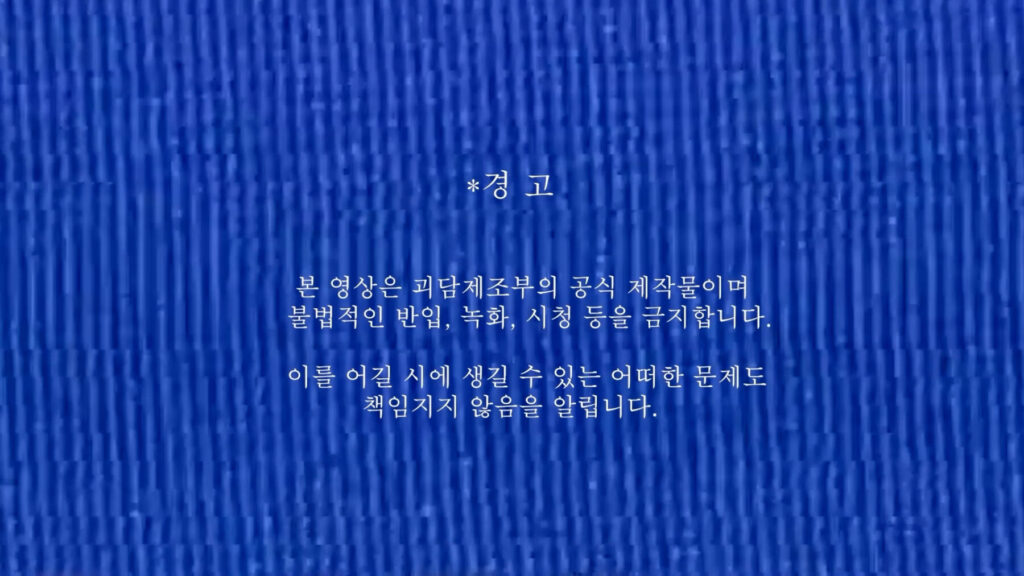 괴담제조부 OT 영상 스틸컷 1