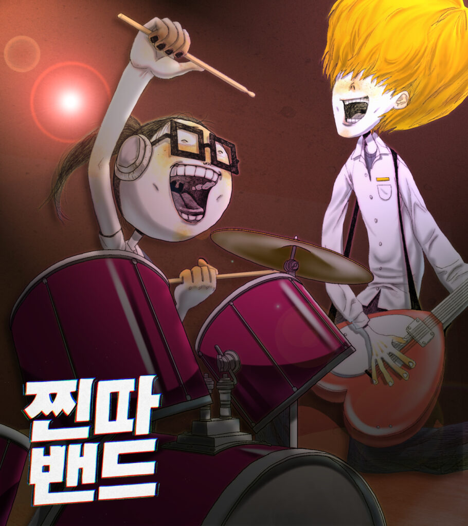 찐따밴드