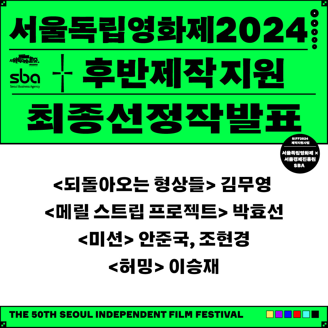 서울독립영화제2024 후반제작지원 최종선정작 발표. <되돌아오는 형상들> 김무영, <메릴 스트립 프로젝트> 박효선, <미션> 안준국,조현경, <허밍> 이승재