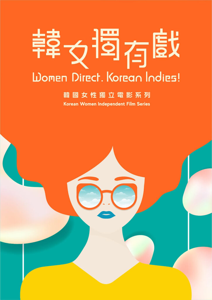 서울독립영화제X홍콩아트센터, 한국독립영화 쇼케이스 여성감독전