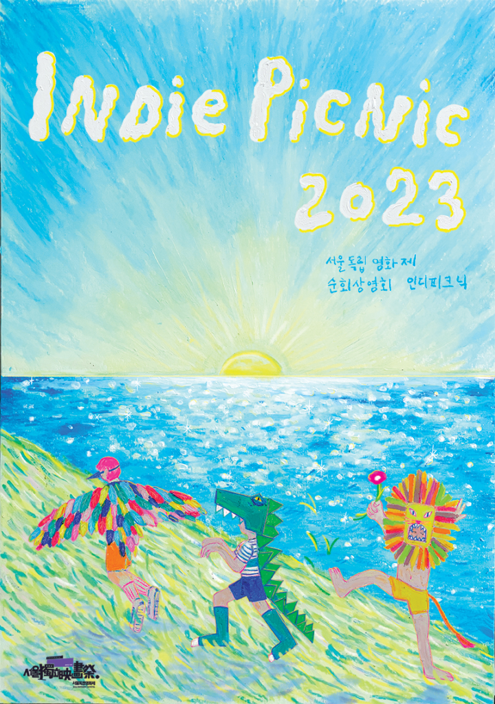 인디피크닉2023