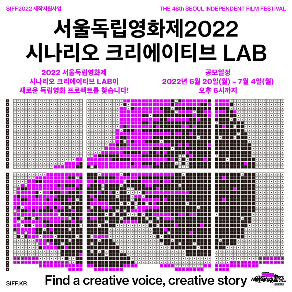 서울독립영화제2022 시나리오 크리에이티브 LAB