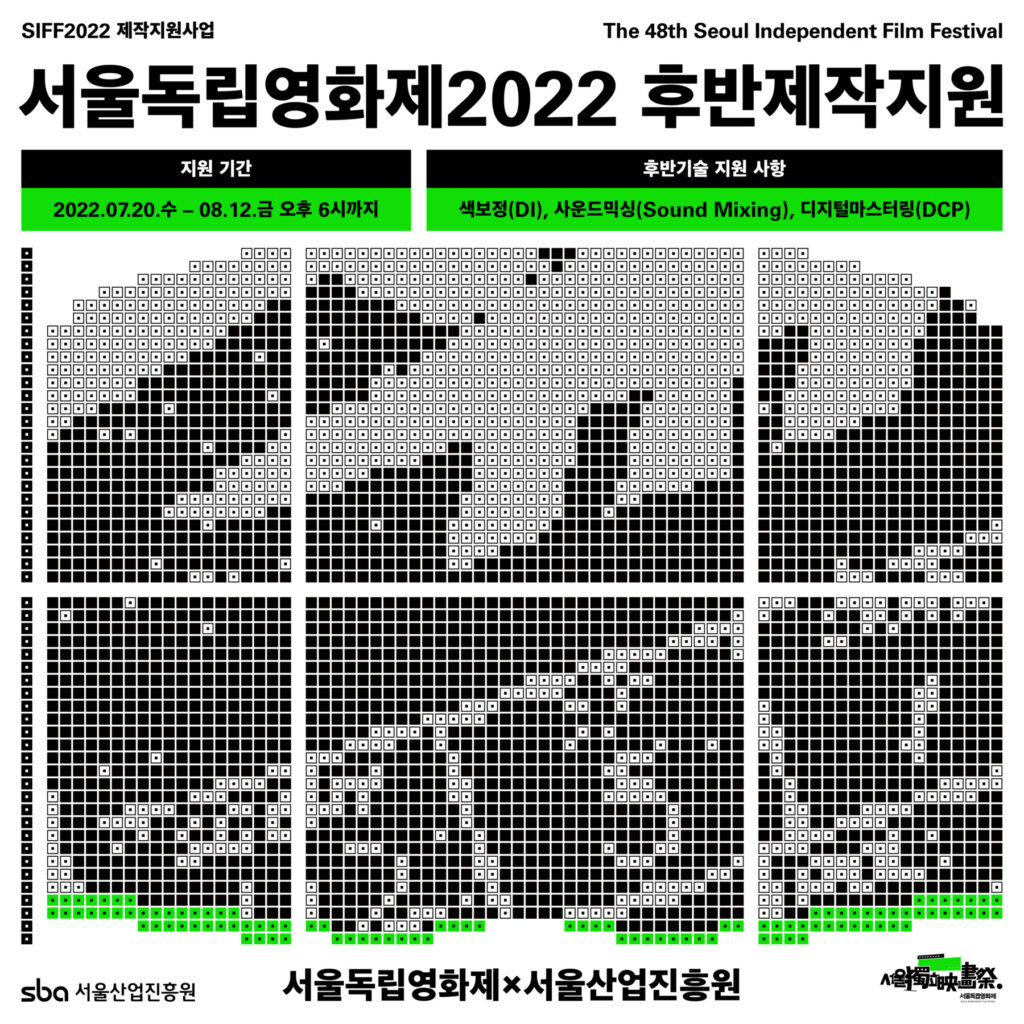 서울독립영화제XSBA 후반제작지원 사업공모