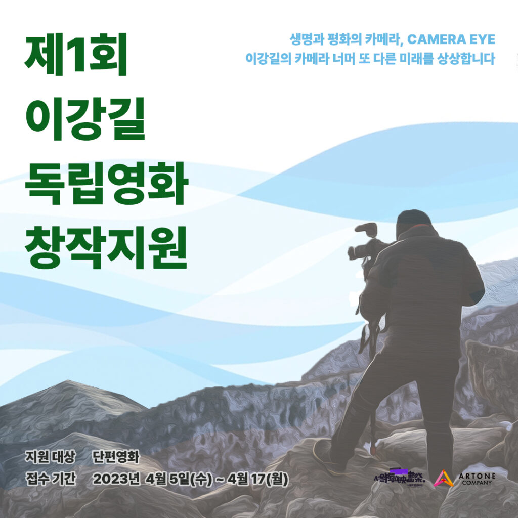 서울독립영화제2023 제1회 이강길 독립영화 창작지원