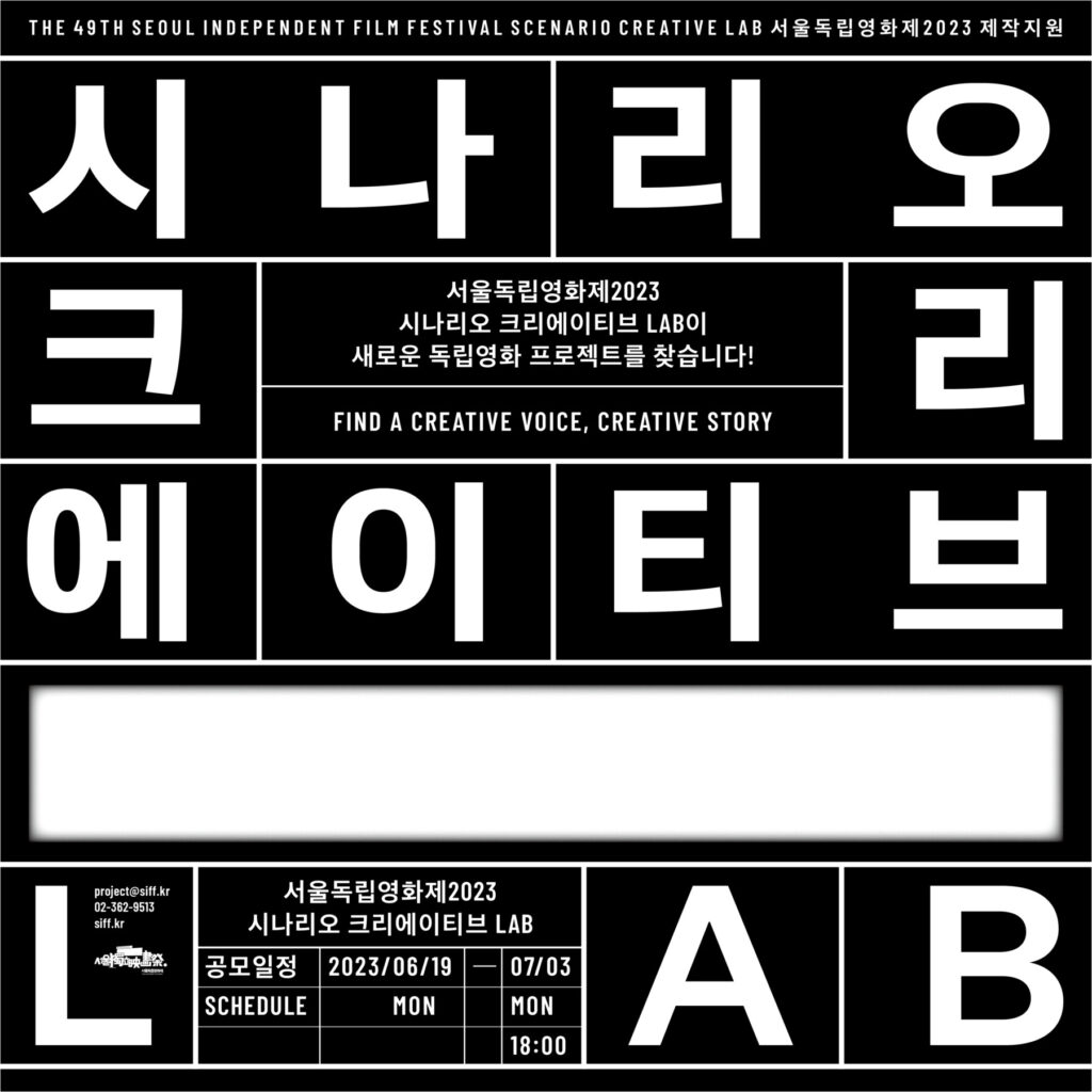 서울독립영화제2023 시나리오 크리에이티브 LAB