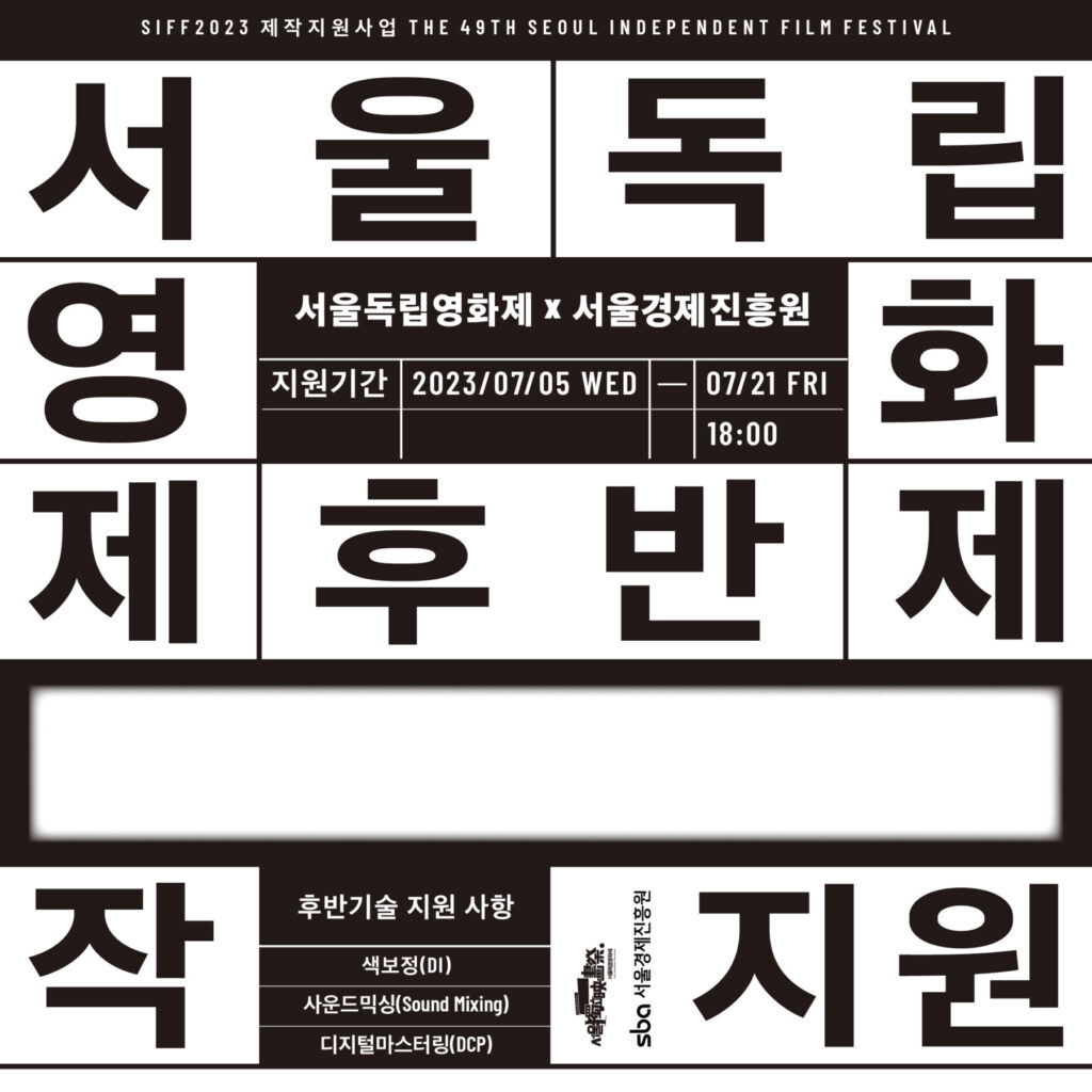 서울독립영화제XSBA 후반제작지원 사업공모
