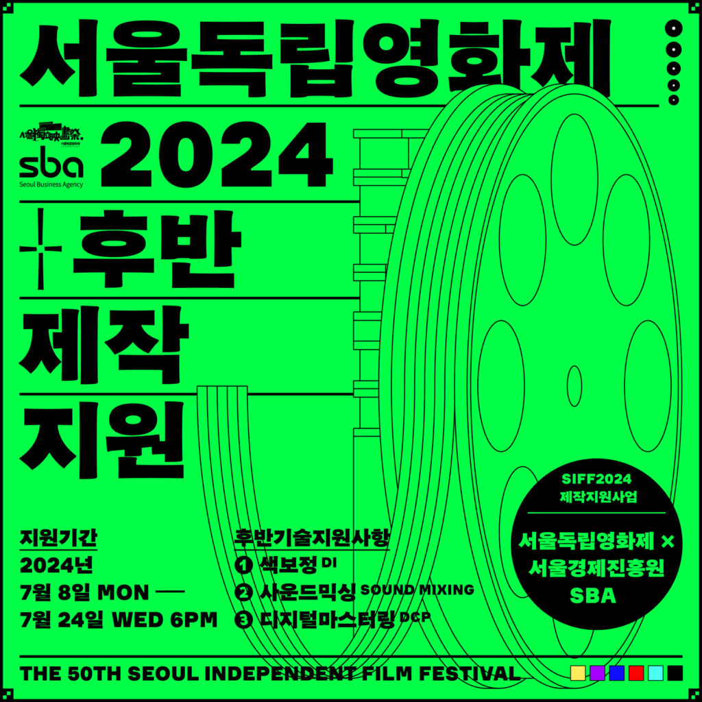 서울독립영화제XSBA 후반제작지원 사업공모