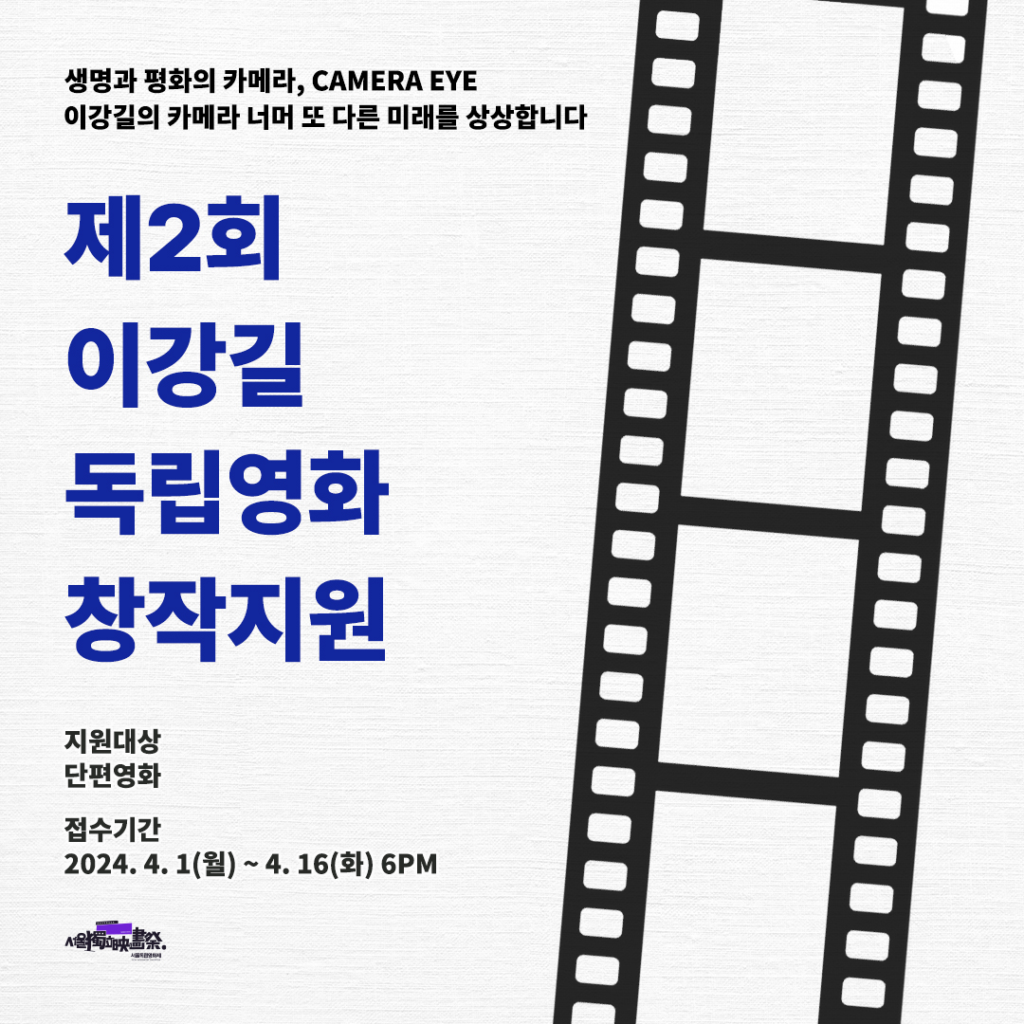 서울독립영화제2024 제2회 이강길 독립영화 창작지원
