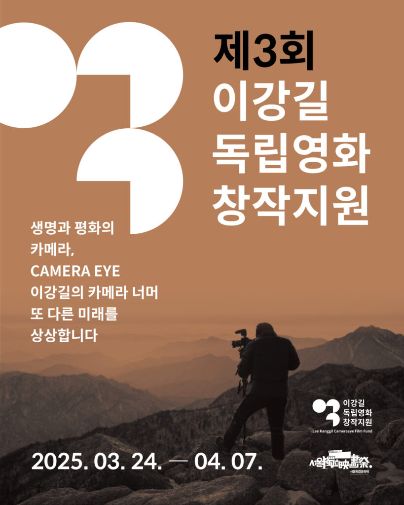 서울독립영화제2025 제3회 이강길 독립영화 창작지원