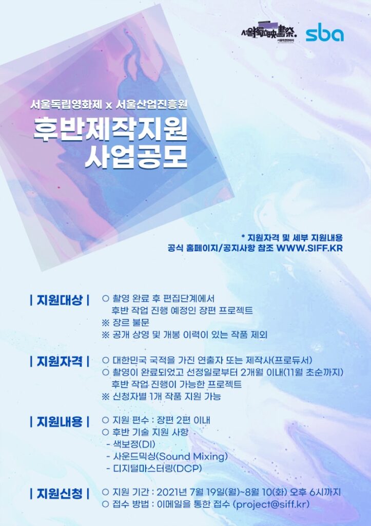 서울독립영화제Xsba 후반제작지원 사업공모