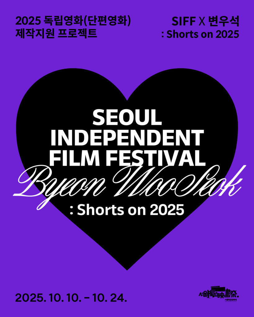 SIFF X 변우석 : Shorts on 2025