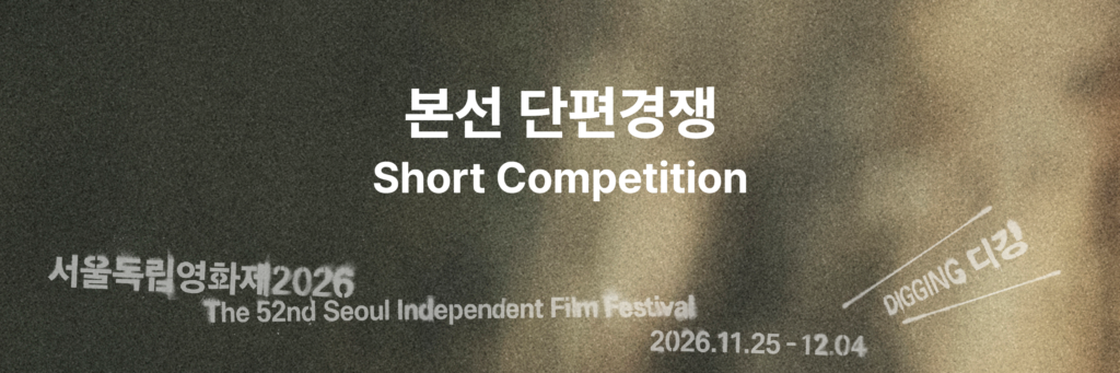 서울독립영화제2026 본선 단편경쟁 부문 상영작 발표