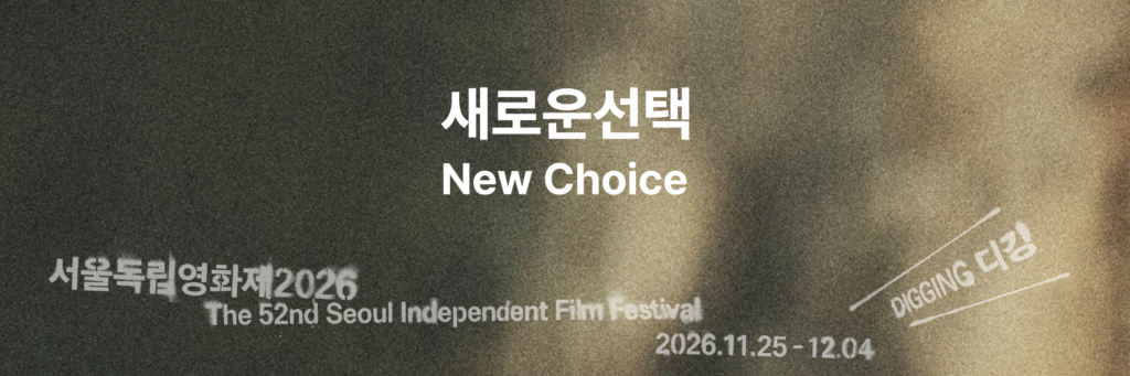 서울독립영화제2026 새로운선택 부문 상영작 발표